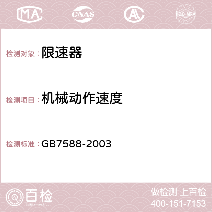 机械动作速度 电梯制造与安装安全规范 GB7588-2003 附录F4