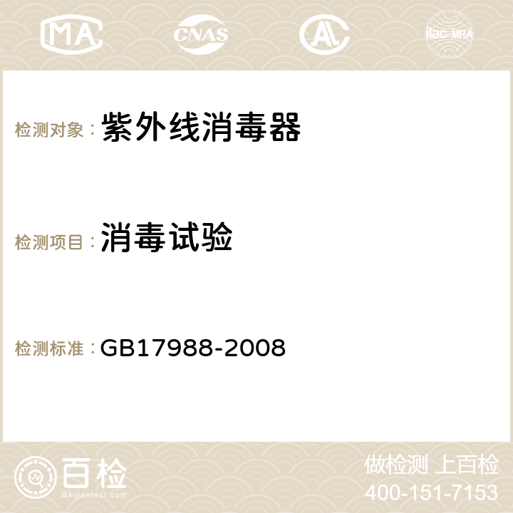 消毒试验 GB 17988-2008 食具消毒柜安全和卫生要求