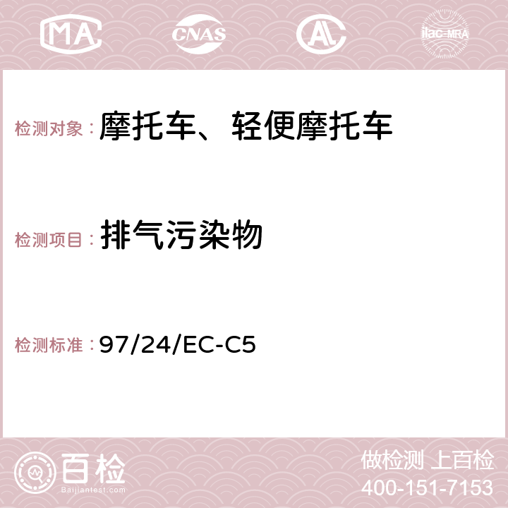 排气污染物 《两轮和三轮摩托车的排气污染物的测量》 97/24/EC-C5 CHAPTER 5 ANNEX Ⅰ, ANNEX Ⅱ