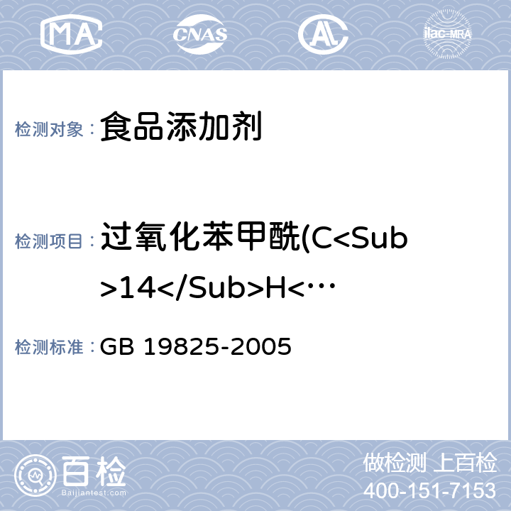 过氧化苯甲酰(C<Sub>14</Sub>H<Sub>10</Sub>O<Sub>4</Sub>)的质量分数 食品添加剂 稀释过氧化苯甲酰 GB 19825-2005 4.4
