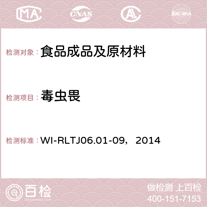 毒虫畏 TJ 06.01-09，2014 GB-Quechers测定农药残留 WI-RLTJ06.01-09，2014