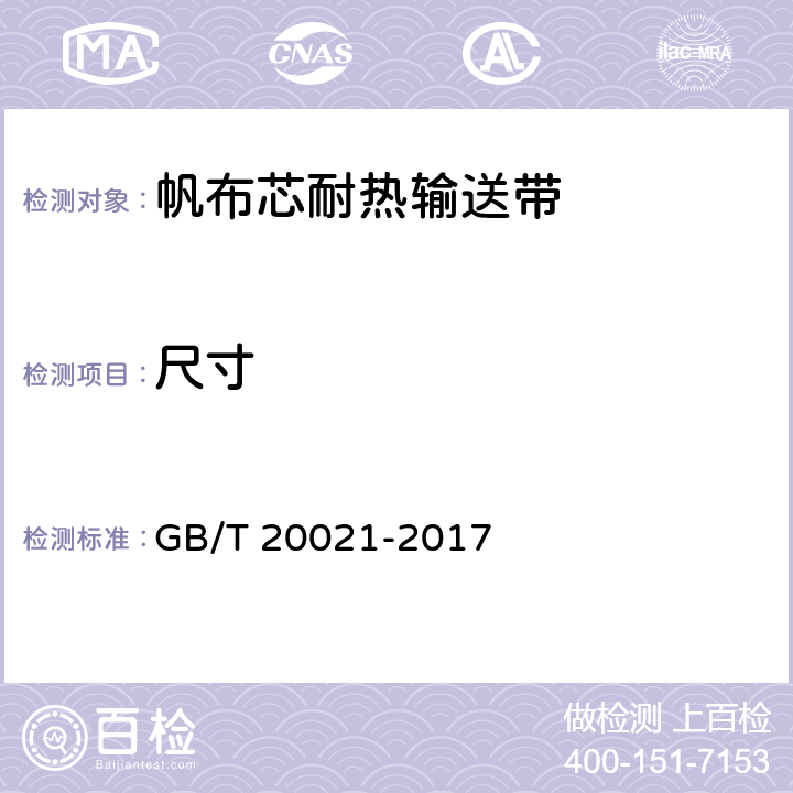 尺寸 GB/T 20021-2017 帆布芯耐热输送带