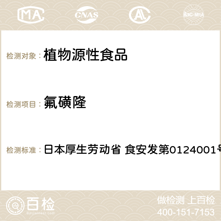 氟磺隆 甲基碘磺隆、胺苯磺隆、乙氧嘧磺隆、醚磺隆、磺酰磺隆、醚苯磺隆、烟嘧磺隆、吡嘧磺隆、氟嘧磺隆、氟磺隆及砜嘧磺隆实验法（农产品） 日本厚生劳动省 食安发第0124001号