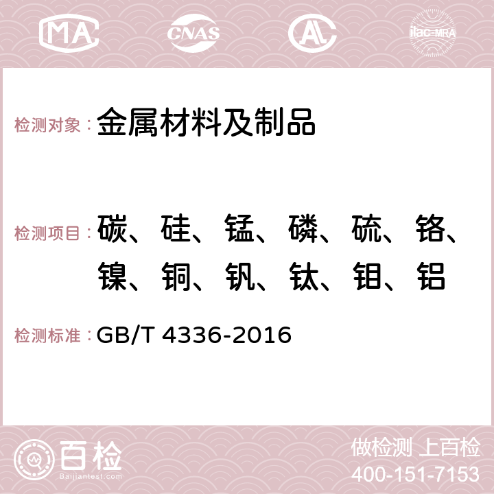 碳、硅、锰、磷、硫、铬、镍、铜、钒、钛、钼、铝 GB/T 4336-2016 碳素钢和中低合金钢 多元素含量的测定 火花放电原子发射光谱法(常规法）(附2017年第1号修改单)