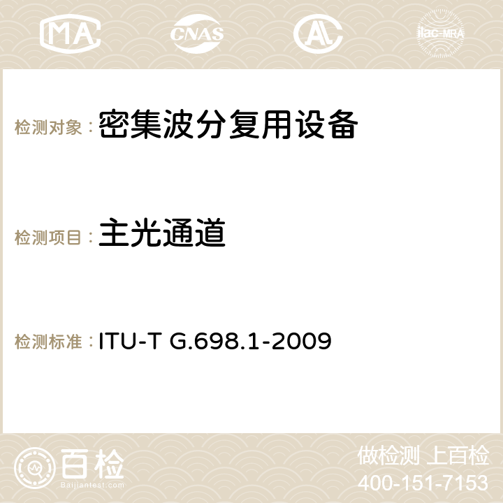 主光通道 ITU-T G.698.1-2009 具有单个信道光纤接口的多信道DWDM应用