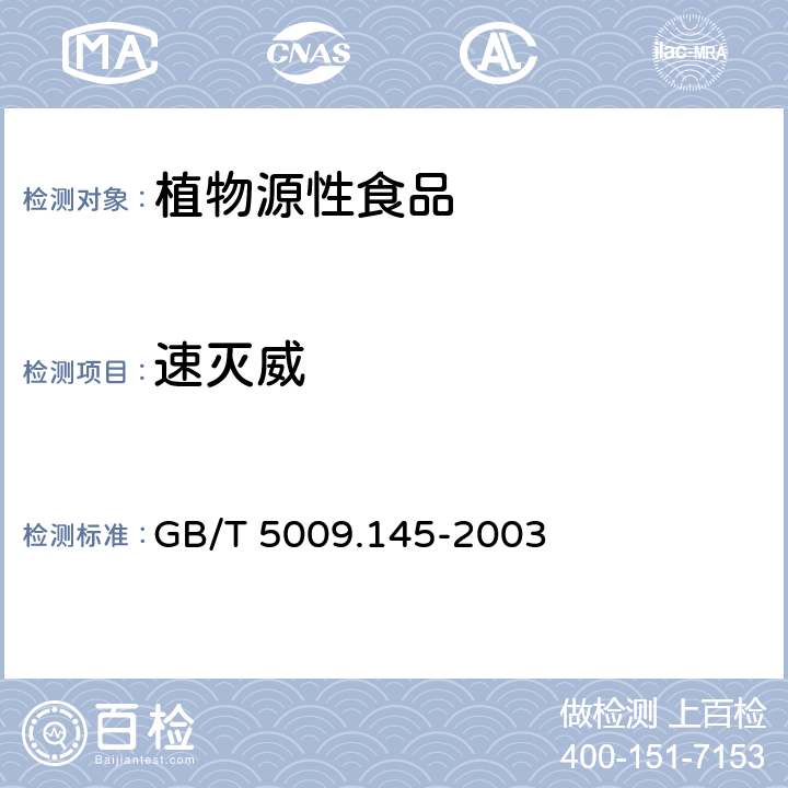 速滅威 植物性食品中有機(jī)磷和氨基甲酸脂類(lèi)農(nóng)藥多種殘留的測(cè)定 GB/T 5009.145-2003