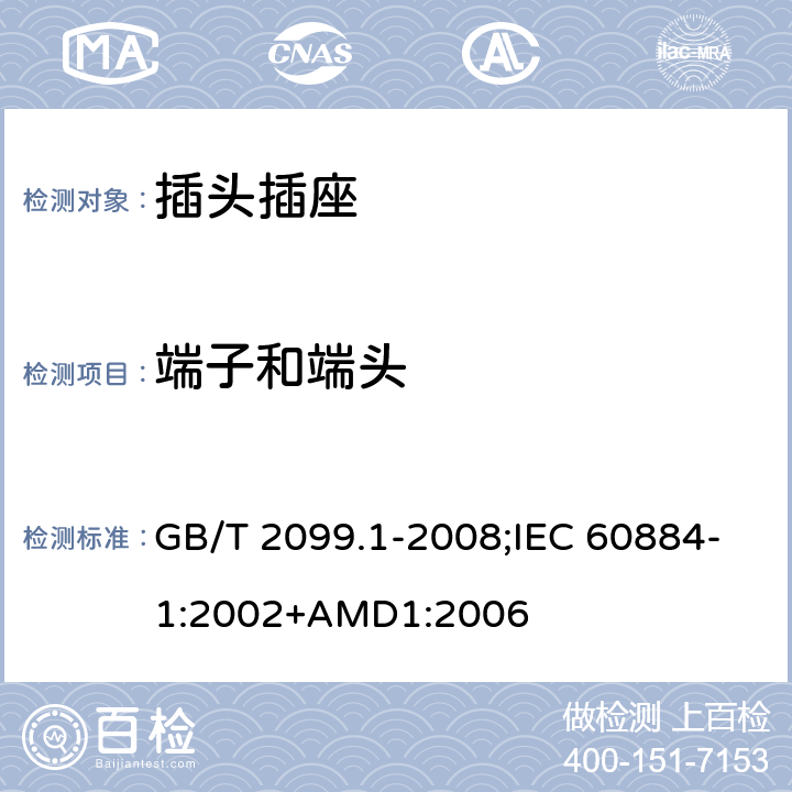 端子和端頭 家用和類似用途插頭插座 第1部分：通用要求 GB/T 2099.1-2008;IEC 60884-1:2002+AMD1:2006 12