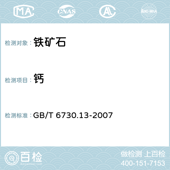 钙 铁矿石 钙和镁含量的测定 EGTA—CyDTA滴定法 GB/T 6730.13-2007