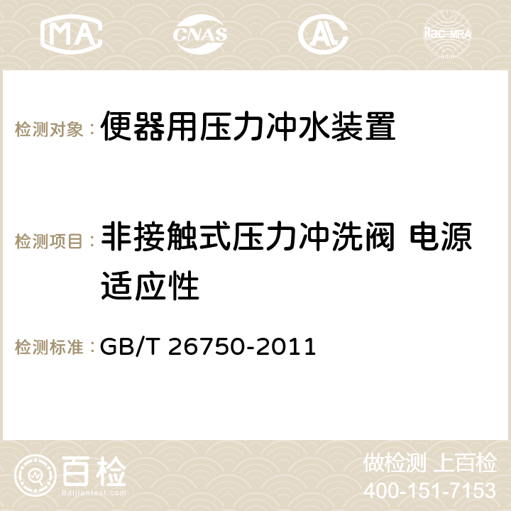 非接触式压力冲洗阀 电源适应性 GB/T 26750-2011 卫生洁具 便器用压力冲水装置