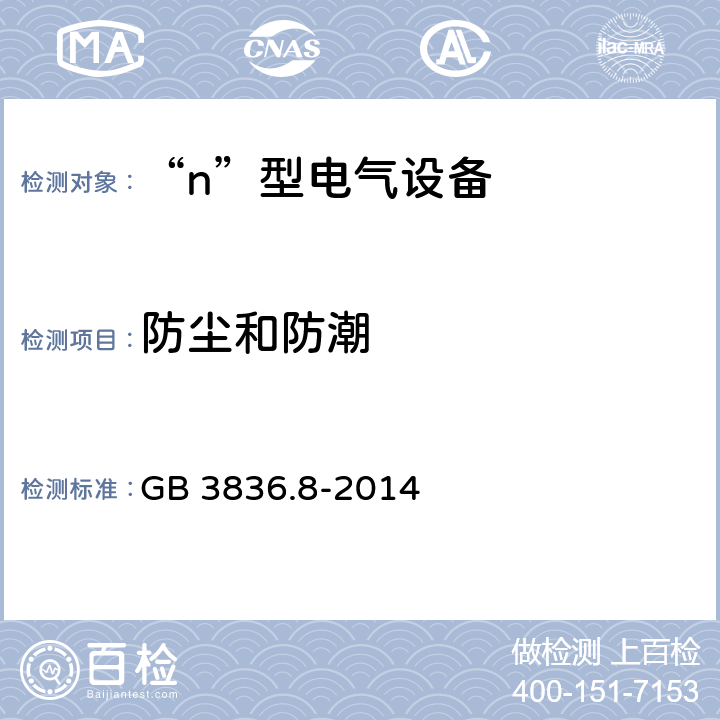 防尘和防潮 爆炸性气体环境用电气设备 第8部分: “n”型电气设备 GB 3836.8-2014 11.3.5