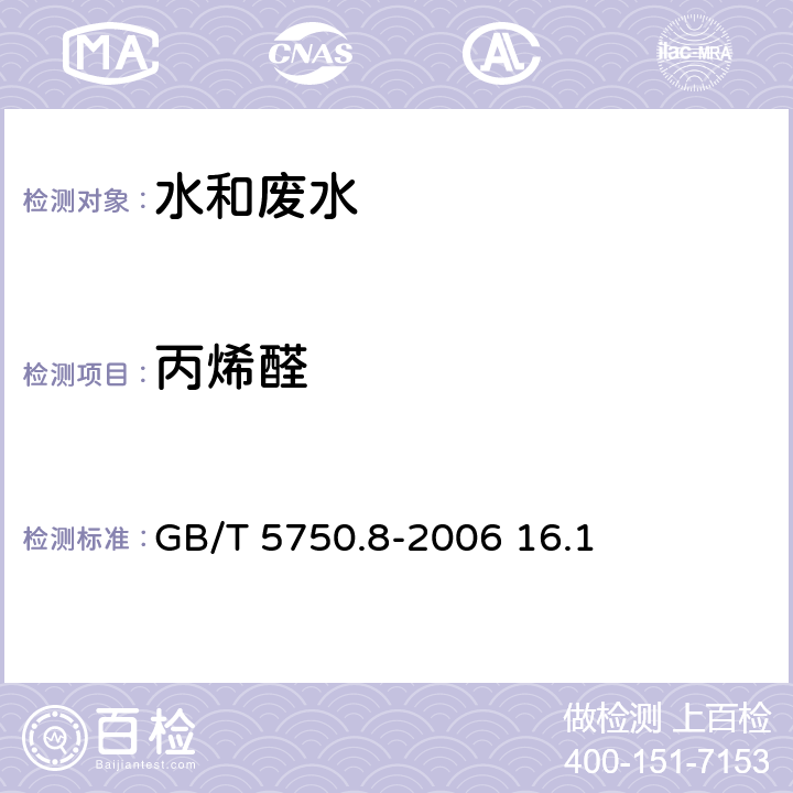 丙烯醛 生活飲用水標(biāo)準(zhǔn)檢驗(yàn)方法 有機(jī)物指標(biāo) 丙烯醛 氣相色譜法 GB/T 5750.8-2006 16.1