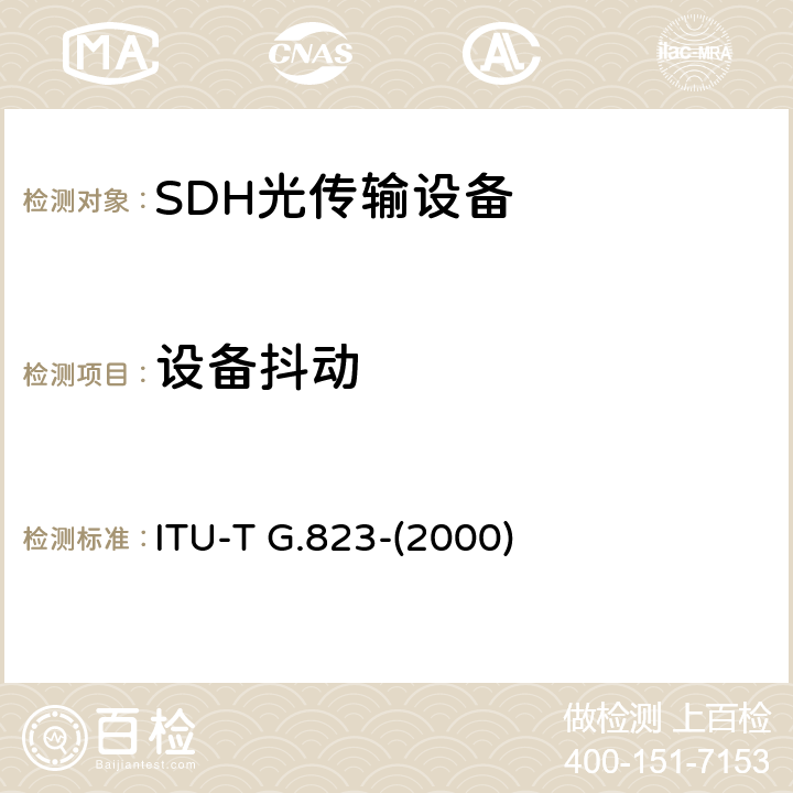 设备抖动 ITU-T G.823-2000 基于2048kbit/s体系的数字网中抖动和漂动的控制