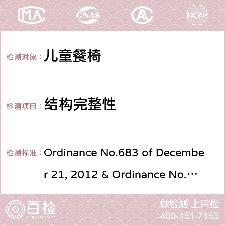 结构完整性 儿童餐椅的质量技术法规 Ordinance No.683 of December 21, 2012 & Ordinance No.227 of May 17, 2016 5.2.14， 6.1.17，6.2.20
