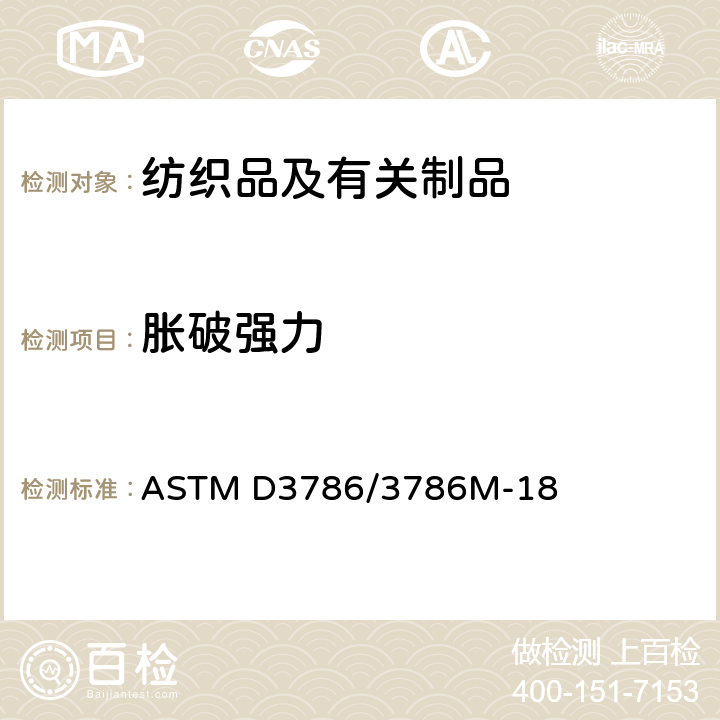 胀破强力 ASTM D3786/3786 纺织品试验方法 膜片法 M-18