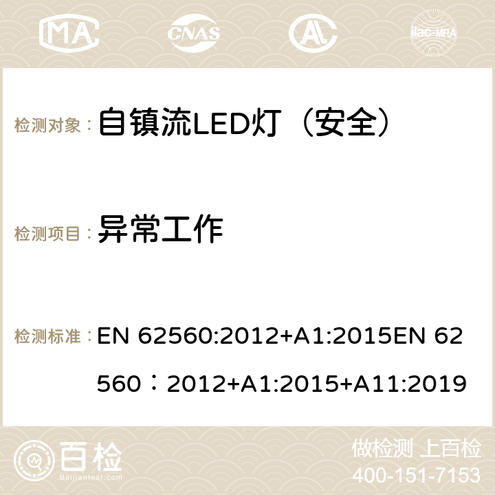 异常工作 普通照明用50V以上自镇流LED灯-安全要求 EN 62560:2012+A1:2015
EN 62560：2012+A1:2015+A11:2019 15