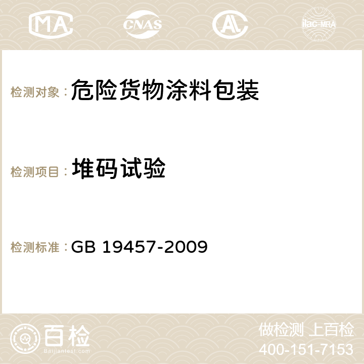 堆码试验 GB 19457-2009 危险货物涂料包装检验安全规范