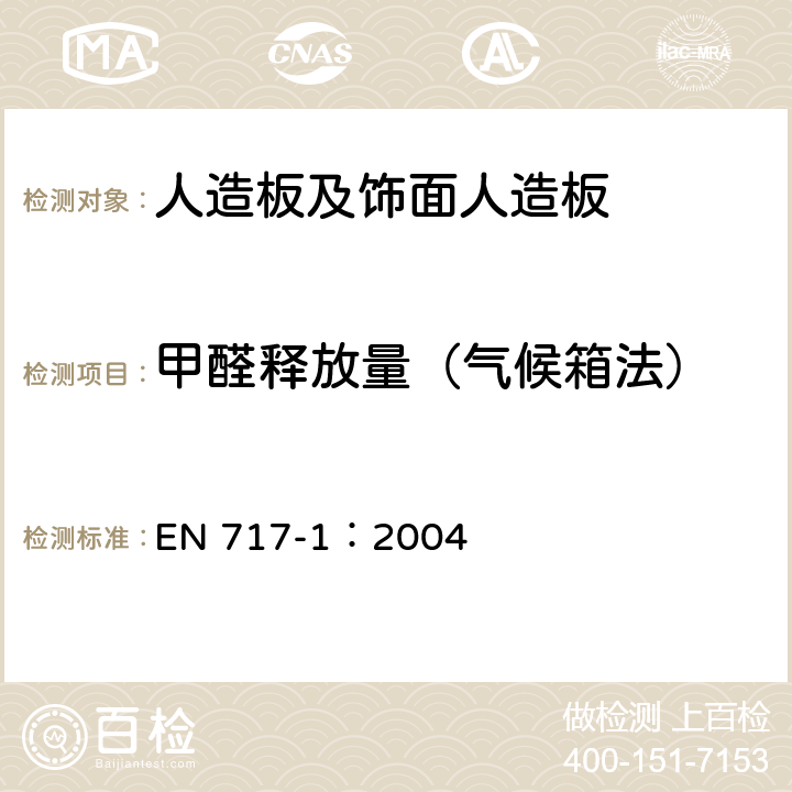 甲醛释放量（气候箱法） 人造板甲醛释放量的测定 EN 717-1：2004