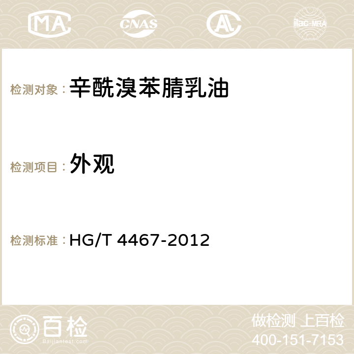 外观 《辛酰溴苯腈乳油》 HG/T 4467-2012 3.1