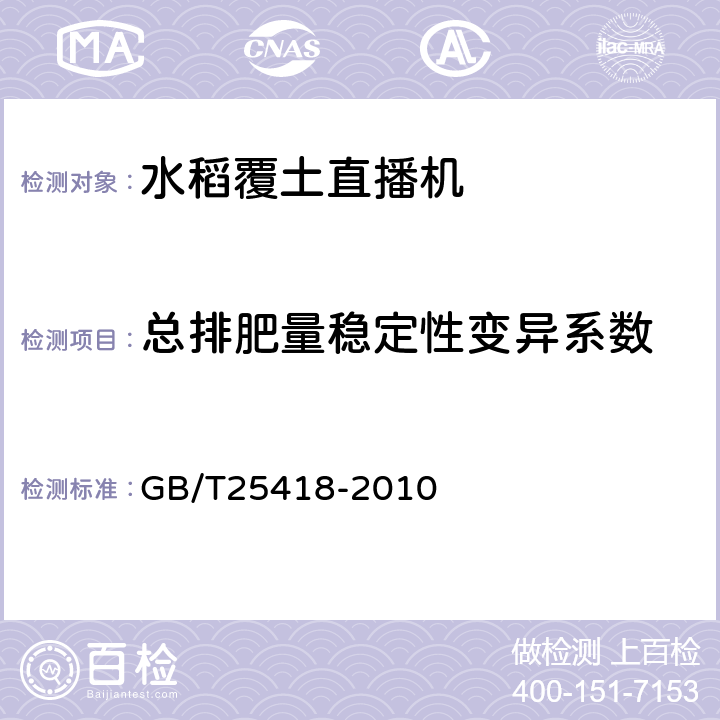 总排肥量稳定性变异系数 水稻覆土直播机 GB/T25418-2010 3.2.4