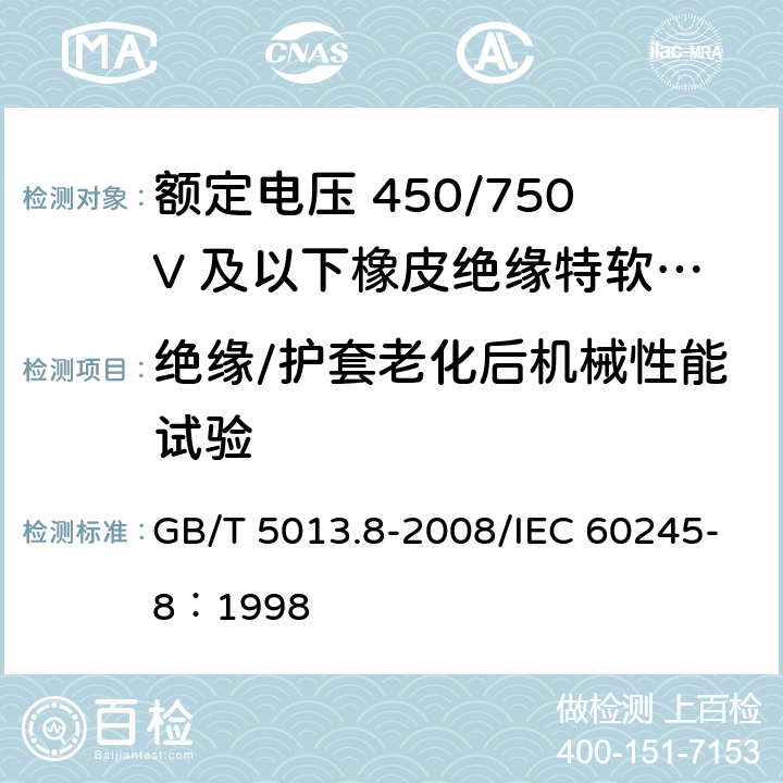 绝缘/护套老化后机械性能试验 额定电压450/750V及以下橡皮绝缘电缆 第8部分：特软电线 GB/T 5013.8-2008/IEC 60245-8：1998 4.4