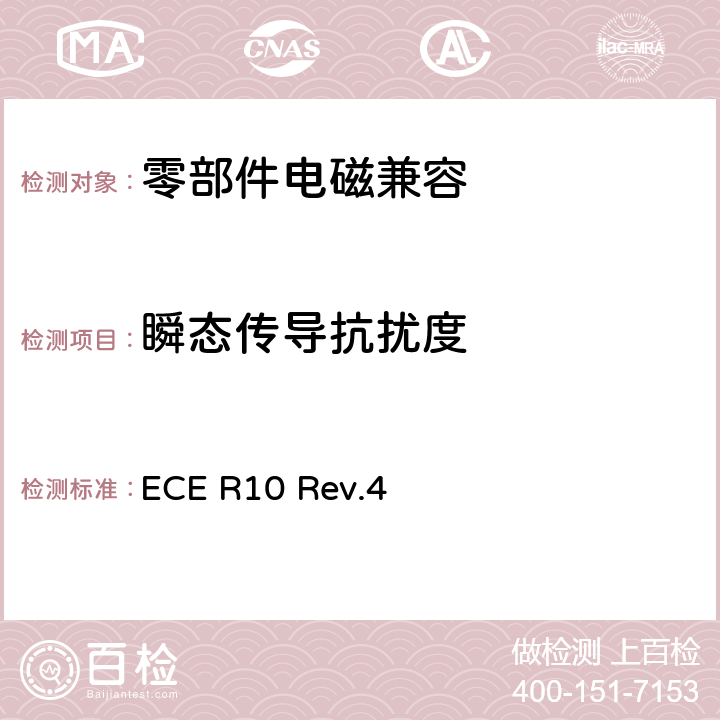 瞬态传导抗扰度 关于就电磁兼容性方面批准车辆的统一规定 ECE R10 Rev.4 6.8