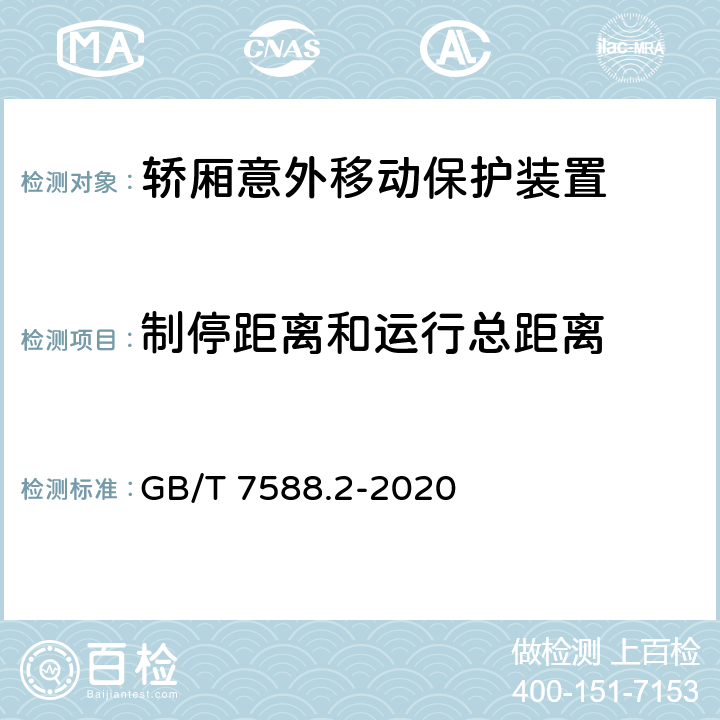 制停距离和运行总距离 电梯制造与安装安全规范— 第2部分：电梯部件的设计原则、计算和检验 GB/T 7588.2-2020 5.8