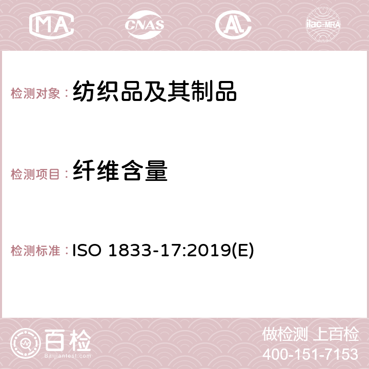 纤维含量 纺织品 定量化学分析 第17部分：含氯纤维（氯乙烯均聚物）与某些其他纤维的混合物（硫酸法） ISO 1833-17:2019(E)