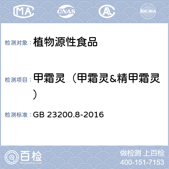 甲霜靈（甲霜靈&精甲霜靈） 食品安全國家標準 水果和蔬菜中500種農(nóng)藥及相關(guān)化學(xué)品殘留量的測定 氣相色譜-質(zhì)譜法 GB 23200.8-2016