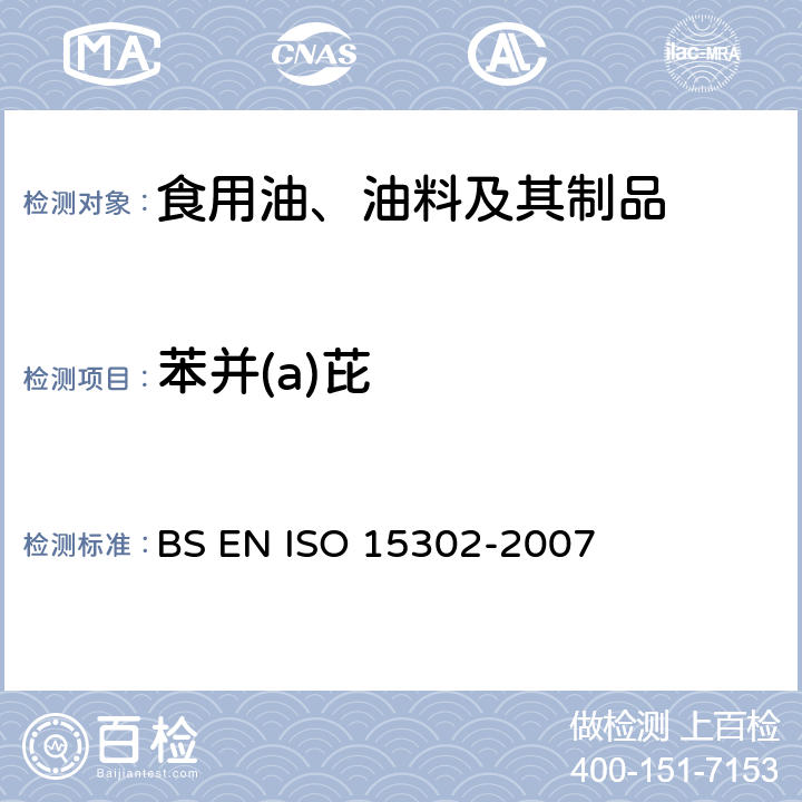 苯并(a)芘 动物和植物的脂肪和油 苯并芘含量的测定 反相高效液相色谱法 BS EN ISO 15302-2007