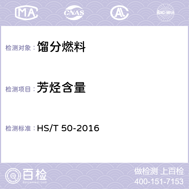 芳烃含量 烃类中芳烃含量的测定 HS/T 50-2016