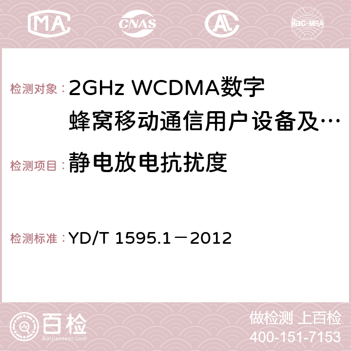 静电放电抗扰度 2GHz WCDMA数字蜂窝移动通信系统电磁兼容性要求和测量方法 第1部分：用户设备及其辅助设备 YD/T 1595.1－2012 9.1