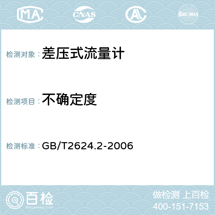 不确定度 用安装在圆形截面管道中的差压装置测量满管流体流量第2部分：孔板 GB/T2624.2-2006