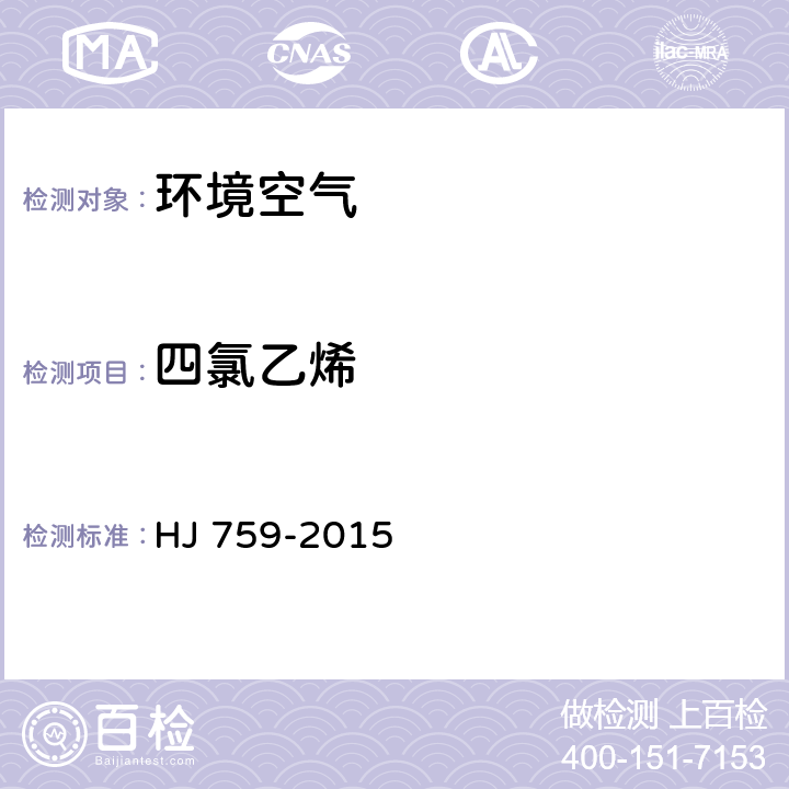 四氯乙烯 环境空气 挥发性有机物的测定罐采样 气相色谱-质谱法 HJ 759-2015