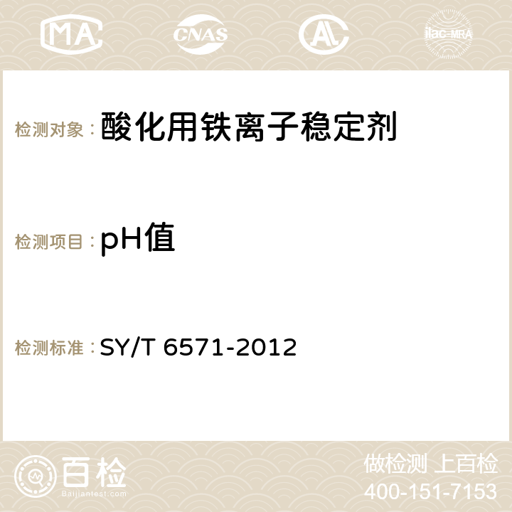 pH值 SY/T 6571-2012 酸化用铁离子稳定剂性能评价方法