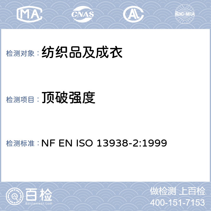 顶破强度 纺织品 织物顶破性能 第2部分：气压法测定顶破强度和延伸性 NF EN ISO 13938-2:1999