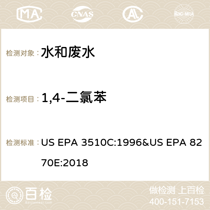 1,4-二氯苯 气相色谱质谱法测定半挥发性有机化合物 US EPA 3510C:1996&US EPA 8270E:2018