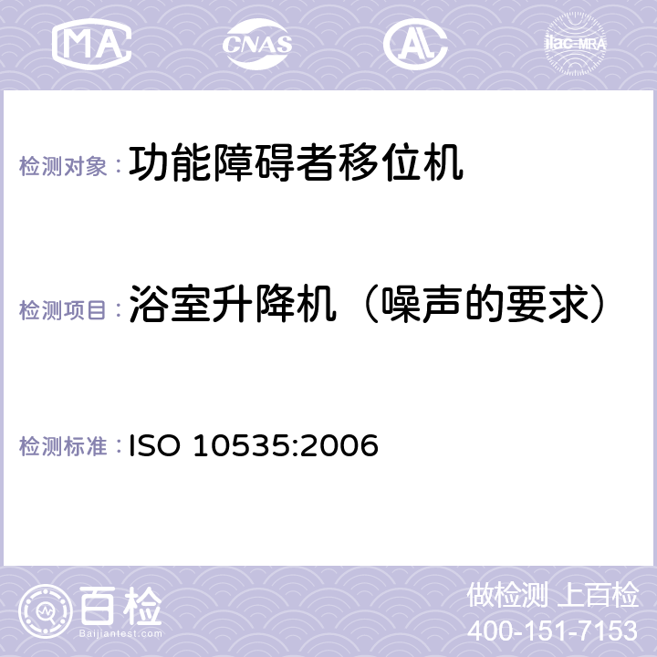 浴室升降机（噪声的要求） ISO 10535:2006 功能障碍者移位机 要求和试验方法  10.1.4