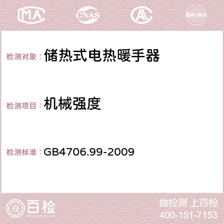 机械强度 家用和类似用途电器的安全 储热式电热暖手器的特殊要求 GB4706.99-2009 21