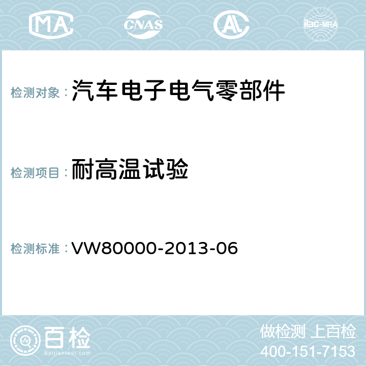 耐高温试验 3.5t以下汽车的电气元件和电子元件一般要求、测试条件和测试 VW80000-2013-06 14.4,16.2