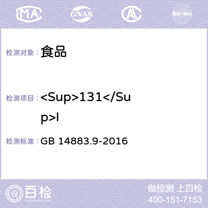 <Sup>131</Sup>I 食品中放射性物质检验 碘-131的测定 GB 14883.9-2016 3