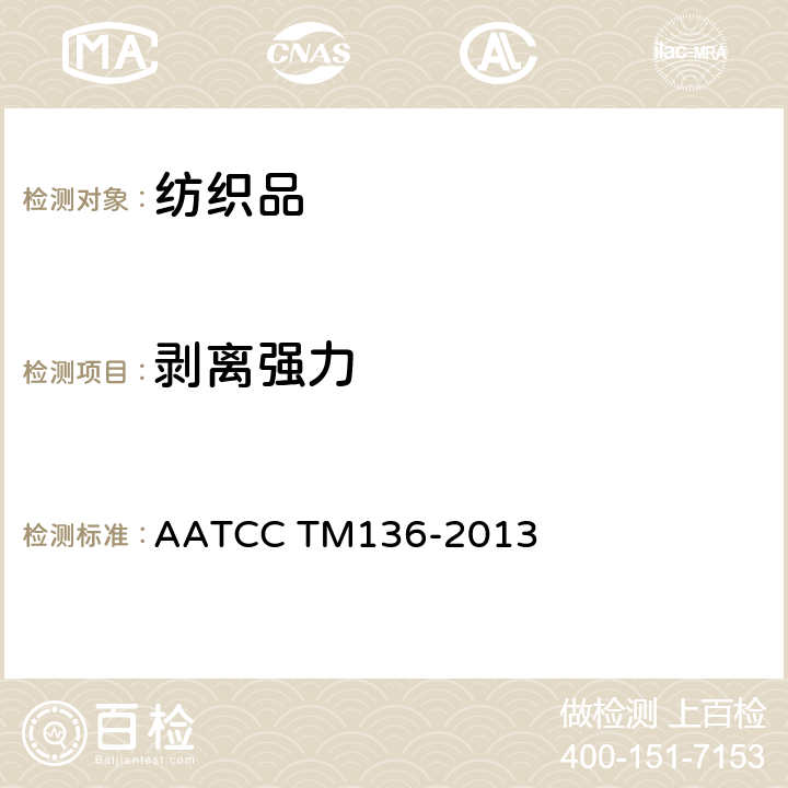 剥离强力 粘合及双层织物剥离强度的测定 AATCC TM136-2013