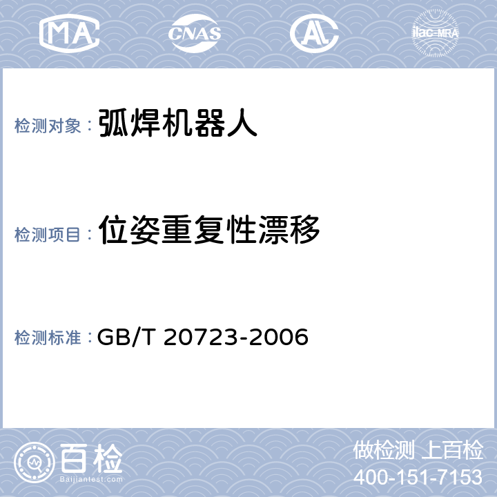 位姿重复性漂移 GB/T 20723-2006 弧焊机器人 通用技术条件