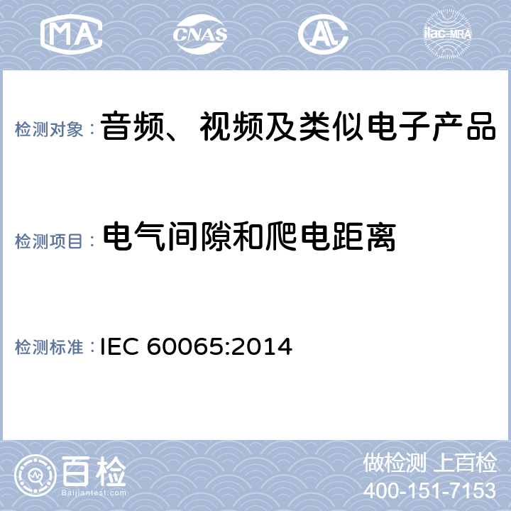 电气间隙和爬电距离 音频、视频及类似电子设备 安全要求 IEC 60065:2014 13