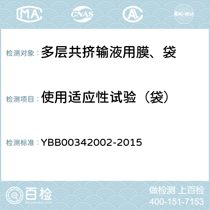 使用适应性试验（袋） 42002-2015 穿刺力 YBB003