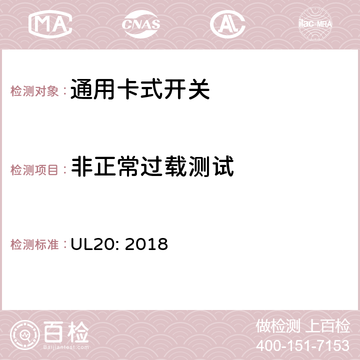 非正常过载测试 通用卡式开关 UL20: 2018 cl.5.25