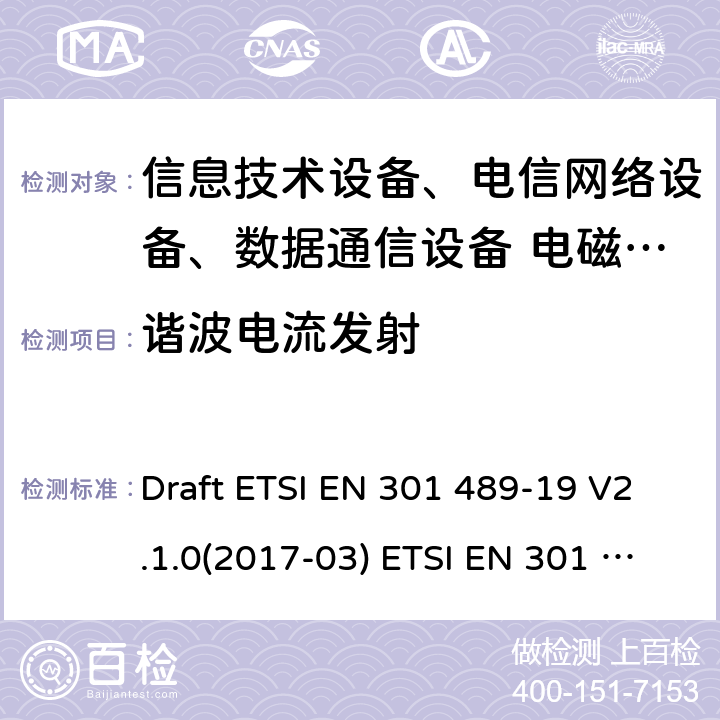 諧波電流發射 無線電設備和服務的電磁兼容性標準-第19部分；運行在1.5GHz頻段提供數據通信的僅接受移動地面站（ROMES）和運行在RNSS頻段提供定位、導航和定時數據的GNSS接收機（ROGNSS） Draft ETSI EN 301 489-19 V2.1.0(2017-03) ETSI EN 301 489-19 V2.1.1(2019-04)