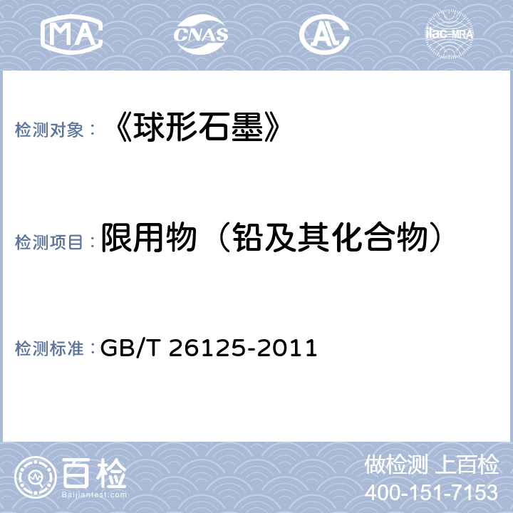 限用物（铅及其化合物） 《电子电气产品六种限用物质（铅、汞、镉、六价铬、多溴联苯和多溴二苯醚）的测定》 GB/T 26125-2011