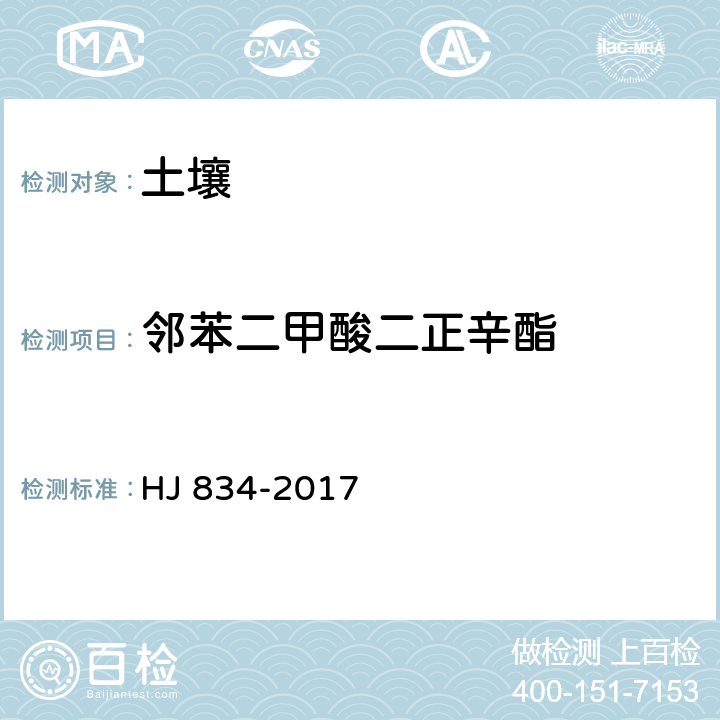鄰苯二甲酸二正辛酯 土壤和沉積物?半揮發性有機物的測定?氣相色譜-質譜法 HJ 834-2017