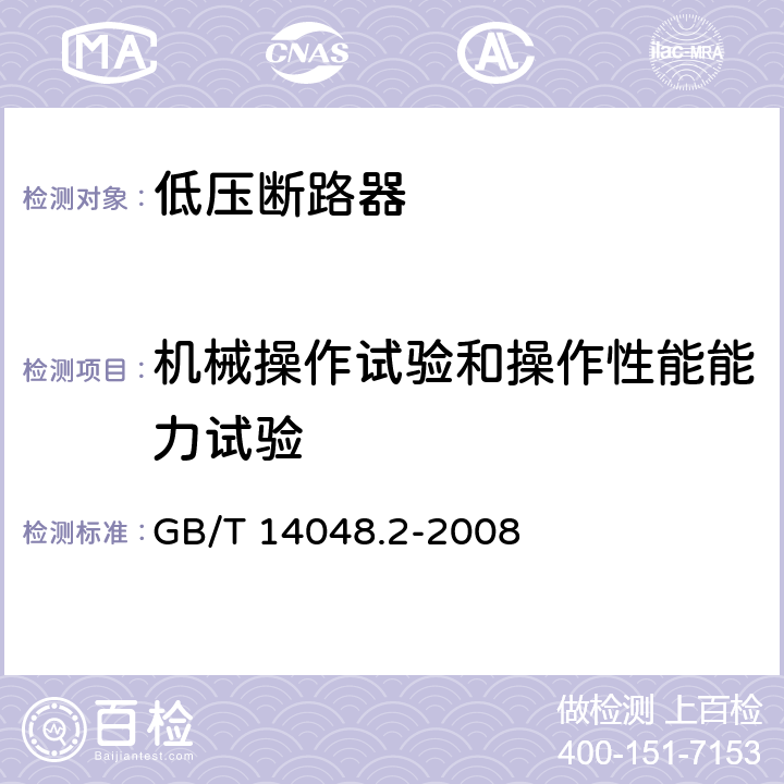 机械操作试验和操作性能能力试验 低压开关设备和控制设备 第2部分：断路器 GB/T 14048.2-2008 8.3.3.3