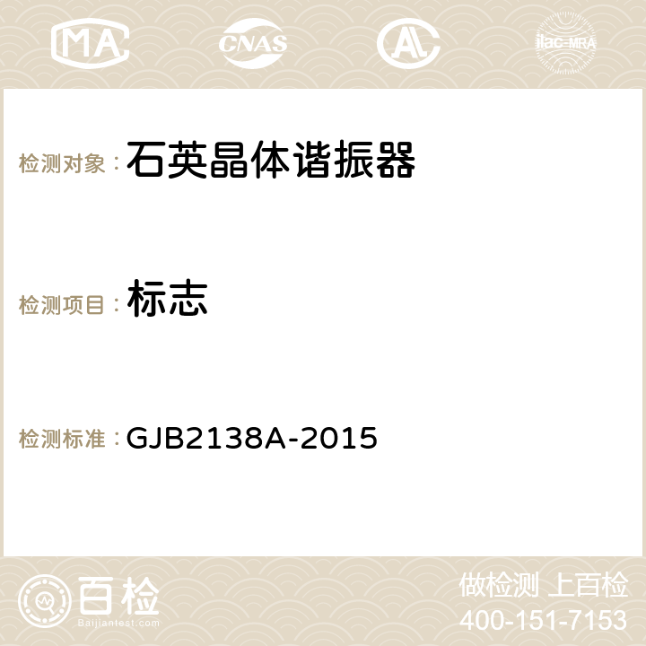 标志 石英晶体元件通用规范 GJB2138A-2015 4.6.2.1